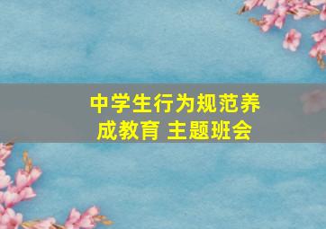 中学生行为规范养成教育 主题班会